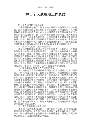 护士个人试用期工作总结