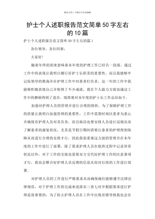 护士个人述职报告范文简单50字左右的10篇