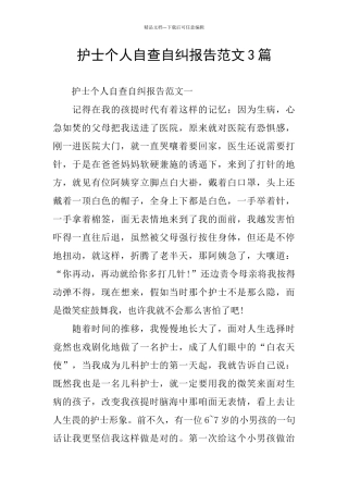 护士个人自查自纠报告范文3篇