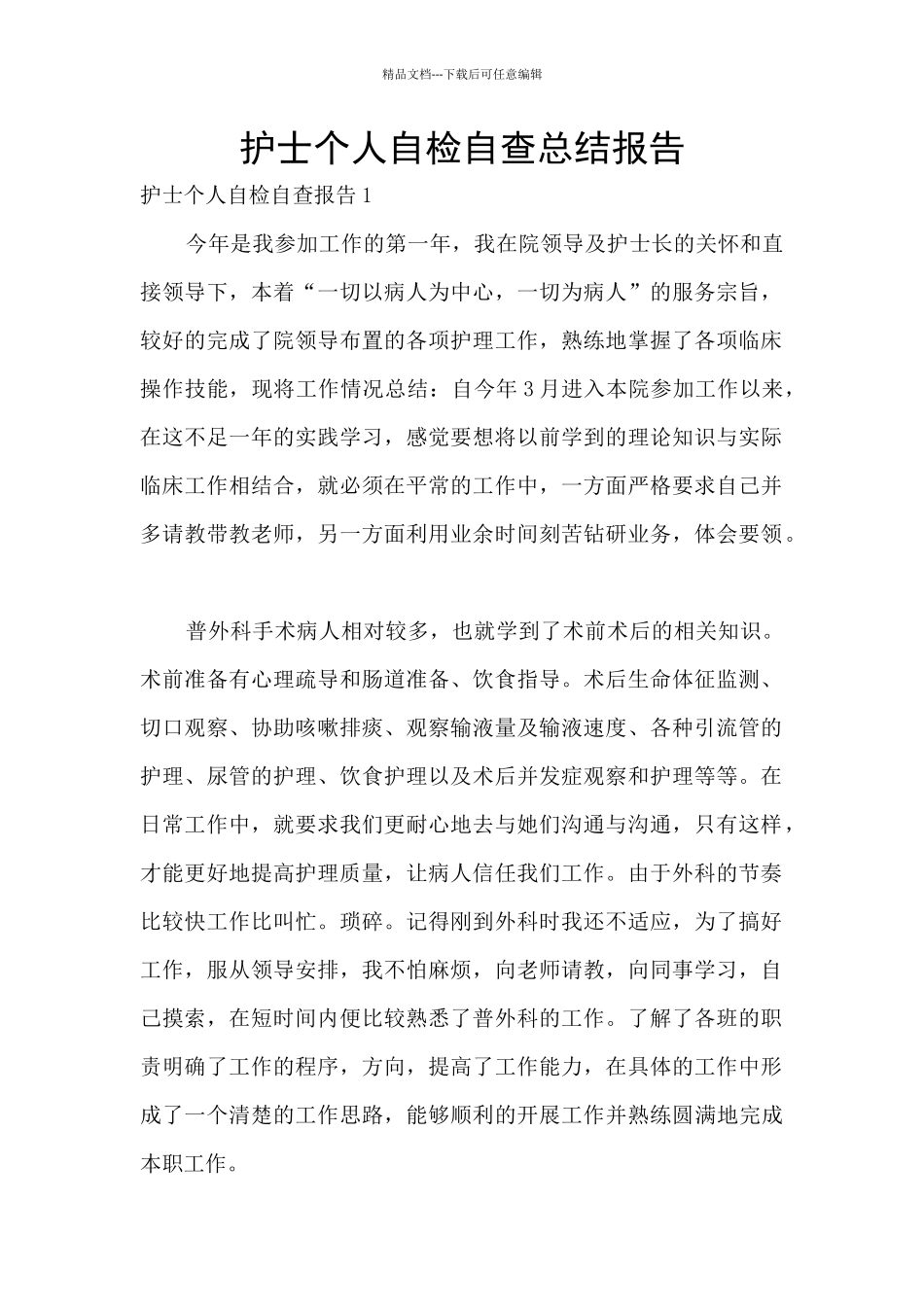 护士个人自检自查总结报告_第1页