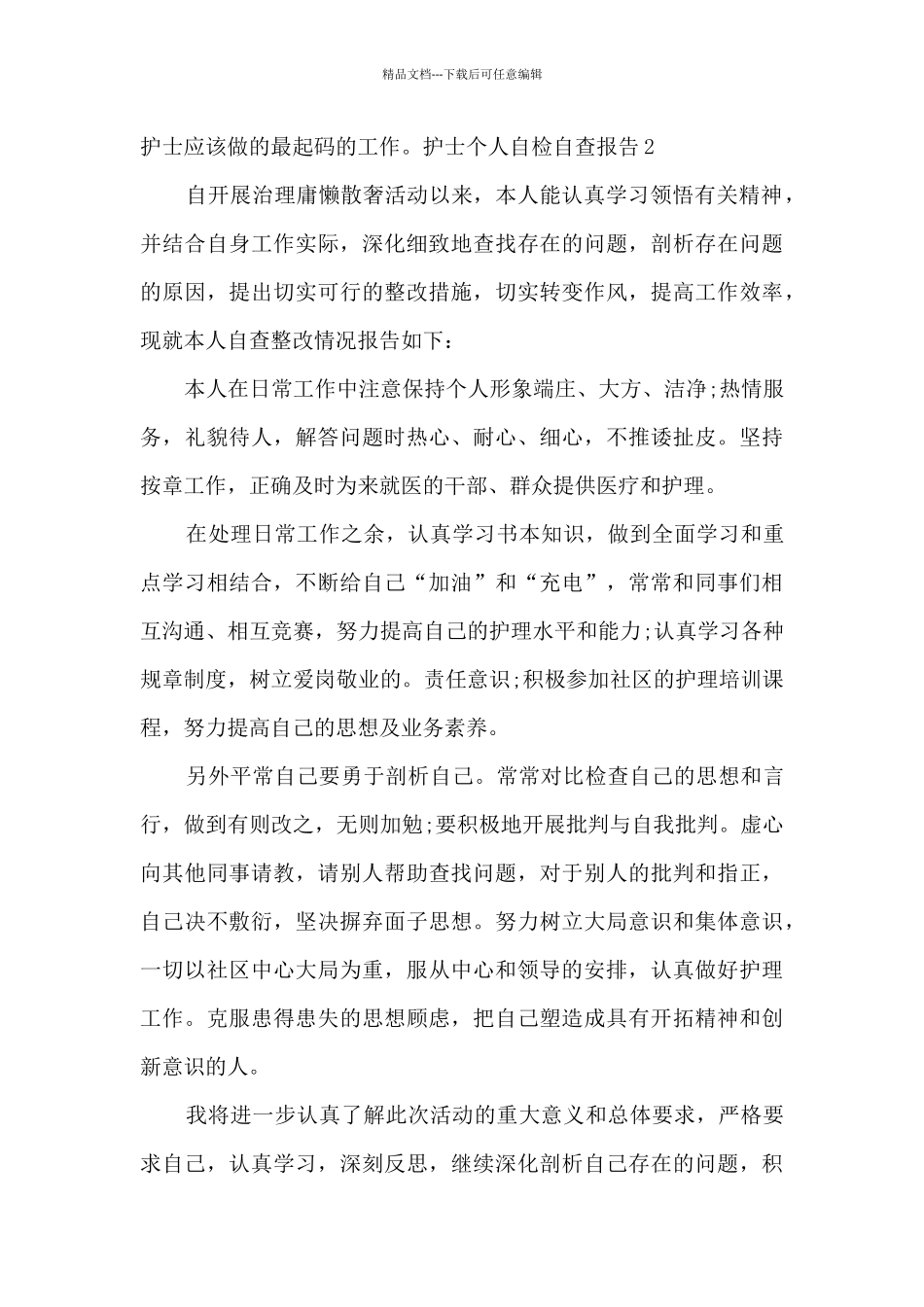 护士个人自检自查总结报告_第3页