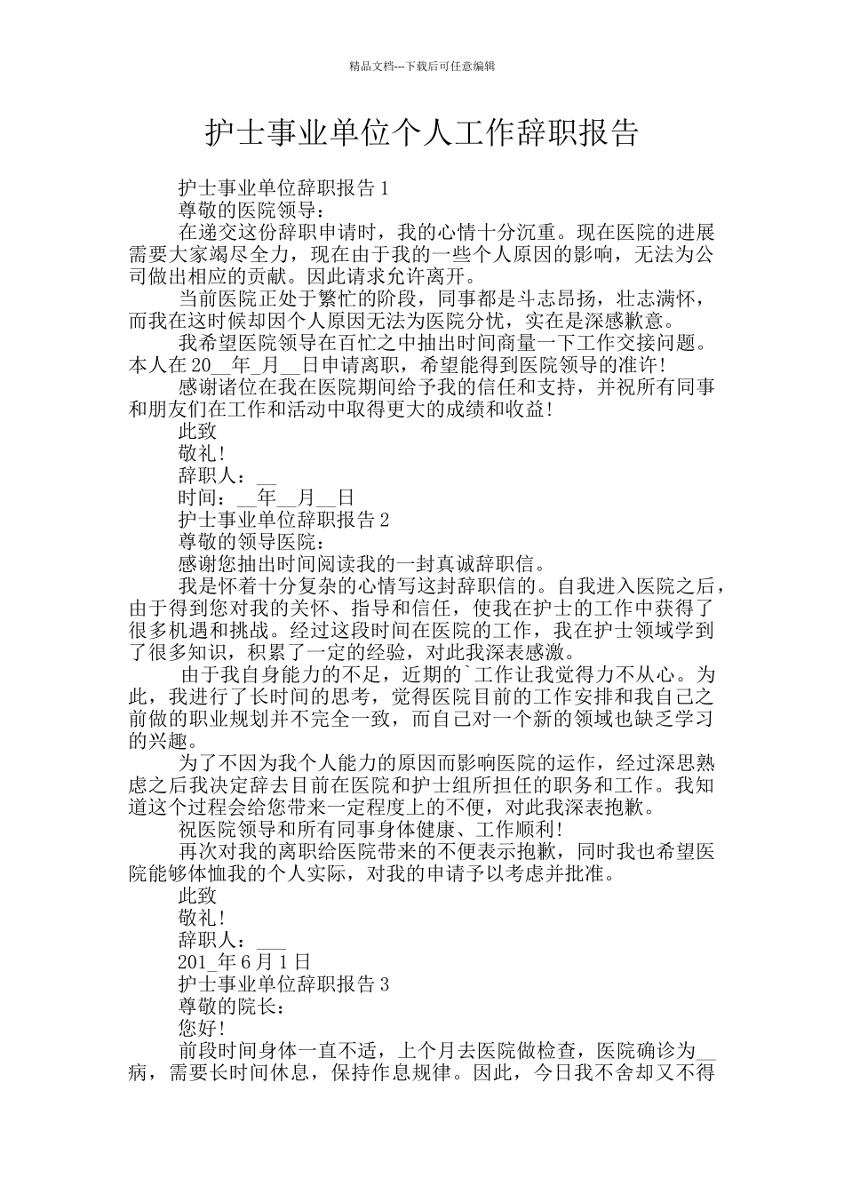 护士事业单位个人工作辞职报告_第1页