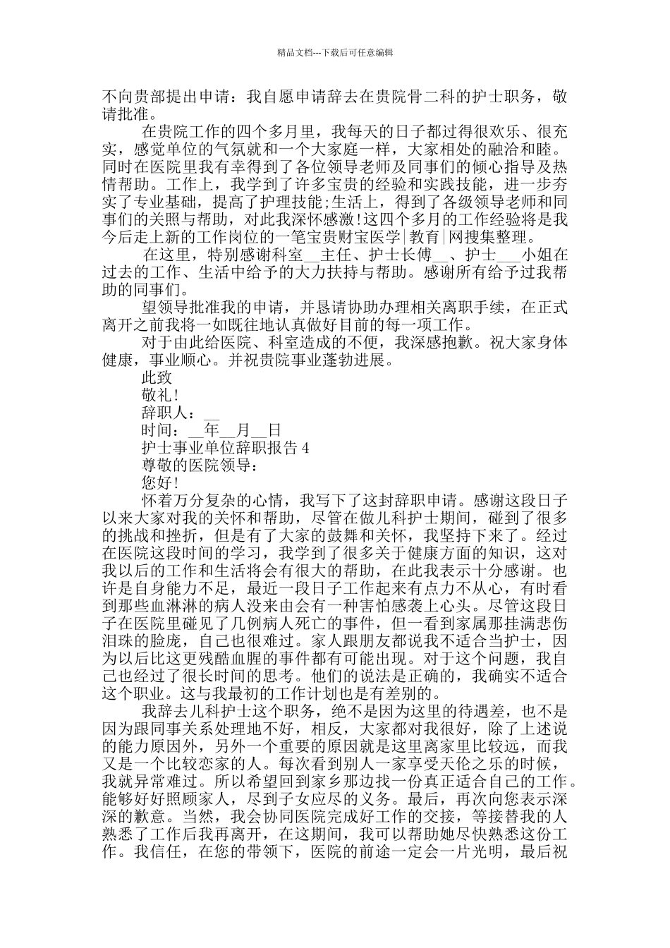 护士事业单位个人工作辞职报告_第2页