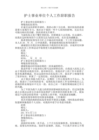 护士事业单位个人工作辞职报告