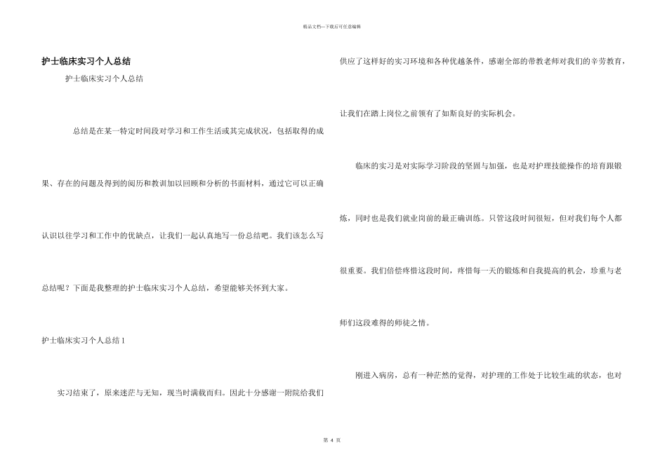 护士临床实习个人总结_第1页