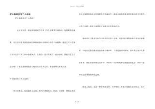 护士临床实习个人总结