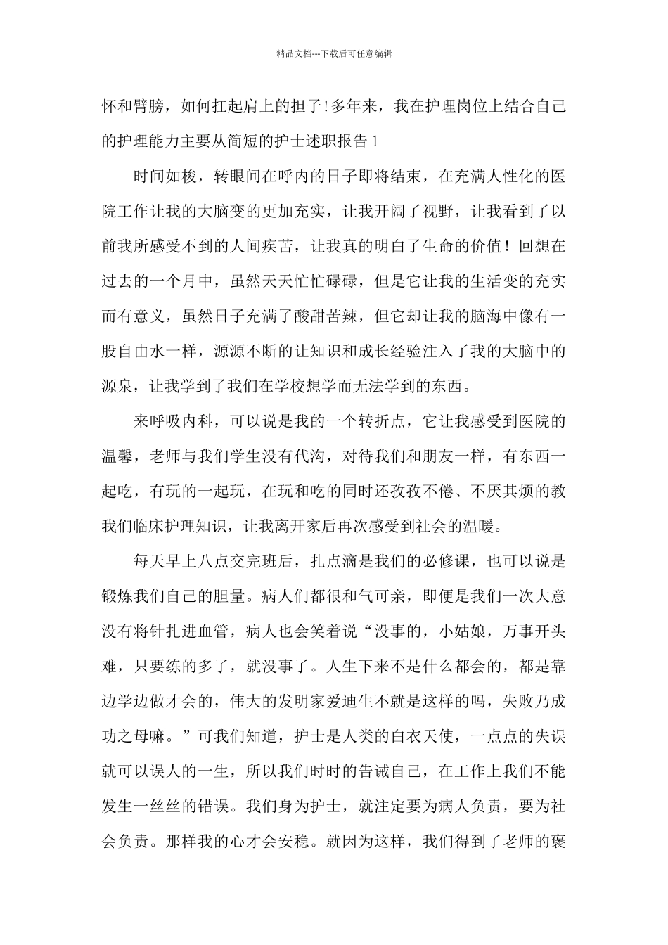 护士个人述职报告简短让你完美述职_第3页