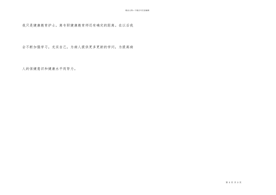 护士健康宣教工作总结_第3页