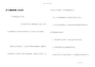 护士健康宣教工作总结
