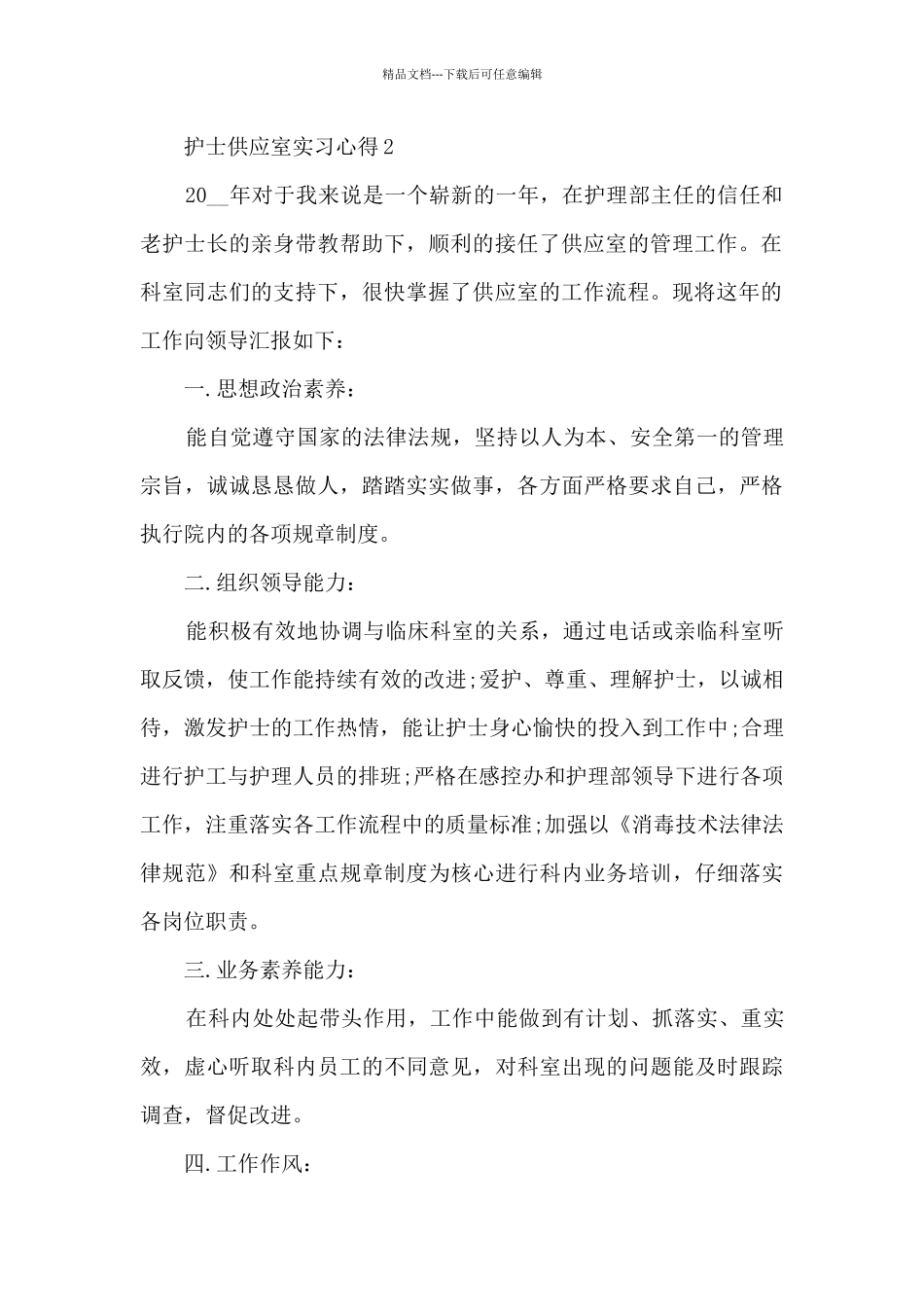 护士供应室实习心得范文10篇_第2页
