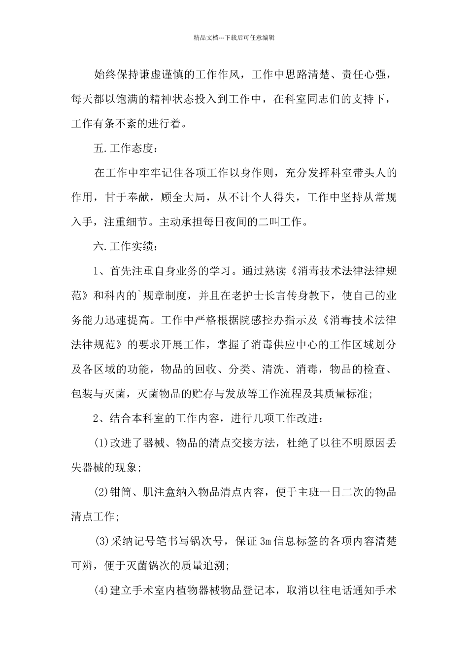 护士供应室实习心得范文10篇_第3页