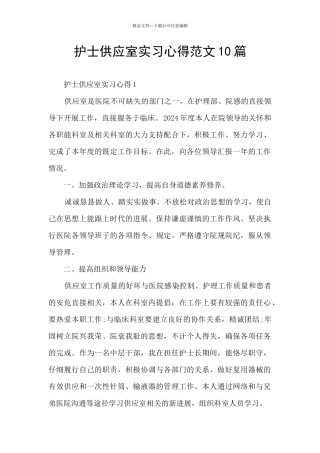 护士供应室实习心得范文10篇