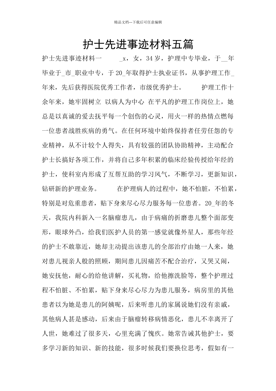 护士先进事迹材料五篇_第1页