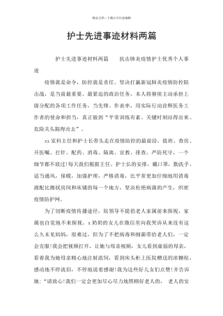护士先进事迹材料两篇