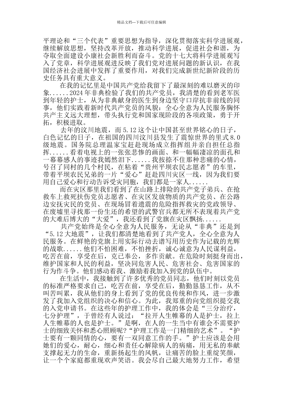 护士入党志愿书范文_第2页