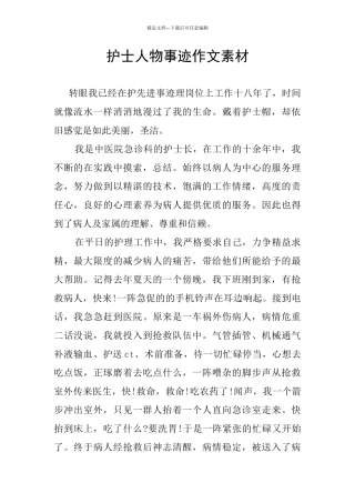 护士人物事迹作文素材
