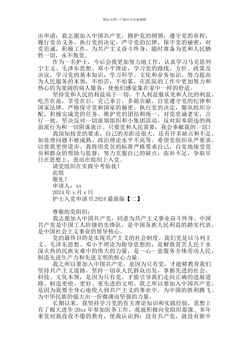 护士入党申请书2024最新版_第2页