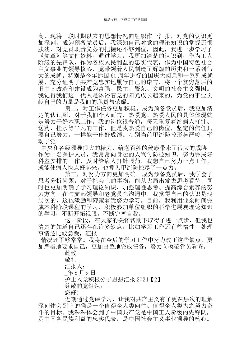 护士入党积极分子思想汇报2024_第2页