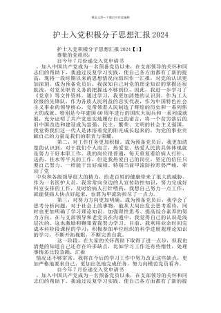 护士入党积极分子思想汇报2024