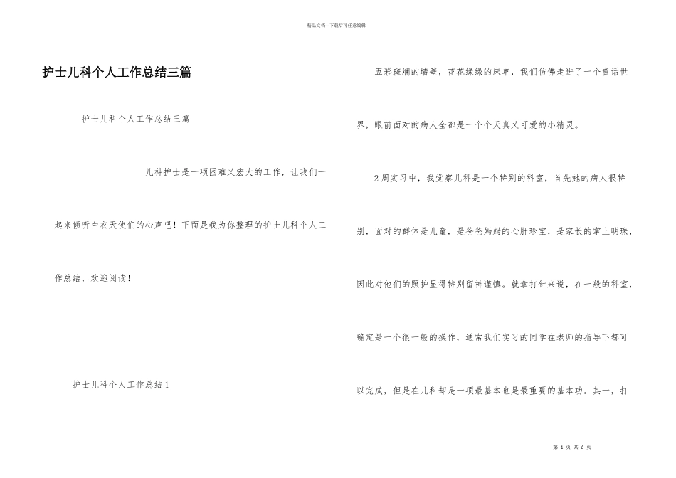 护士儿科个人工作总结三篇_第1页