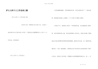 护士儿科个人工作总结三篇