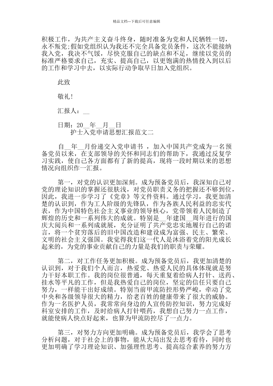 护士入党申请思想汇报范文精选_第2页