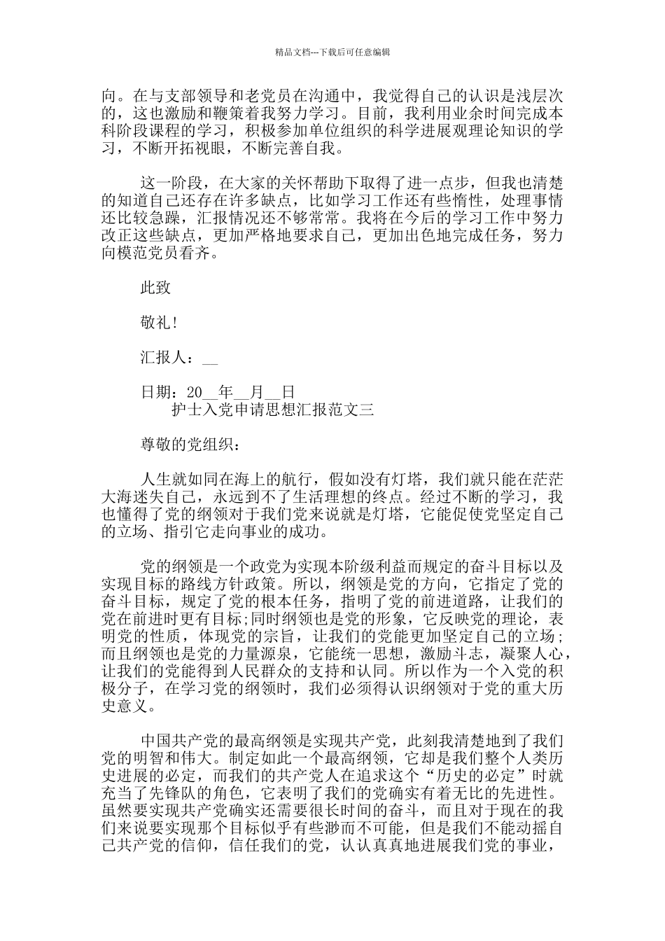 护士入党申请思想汇报范文精选_第3页