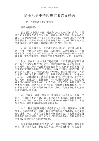 护士入党申请思想汇报范文精选