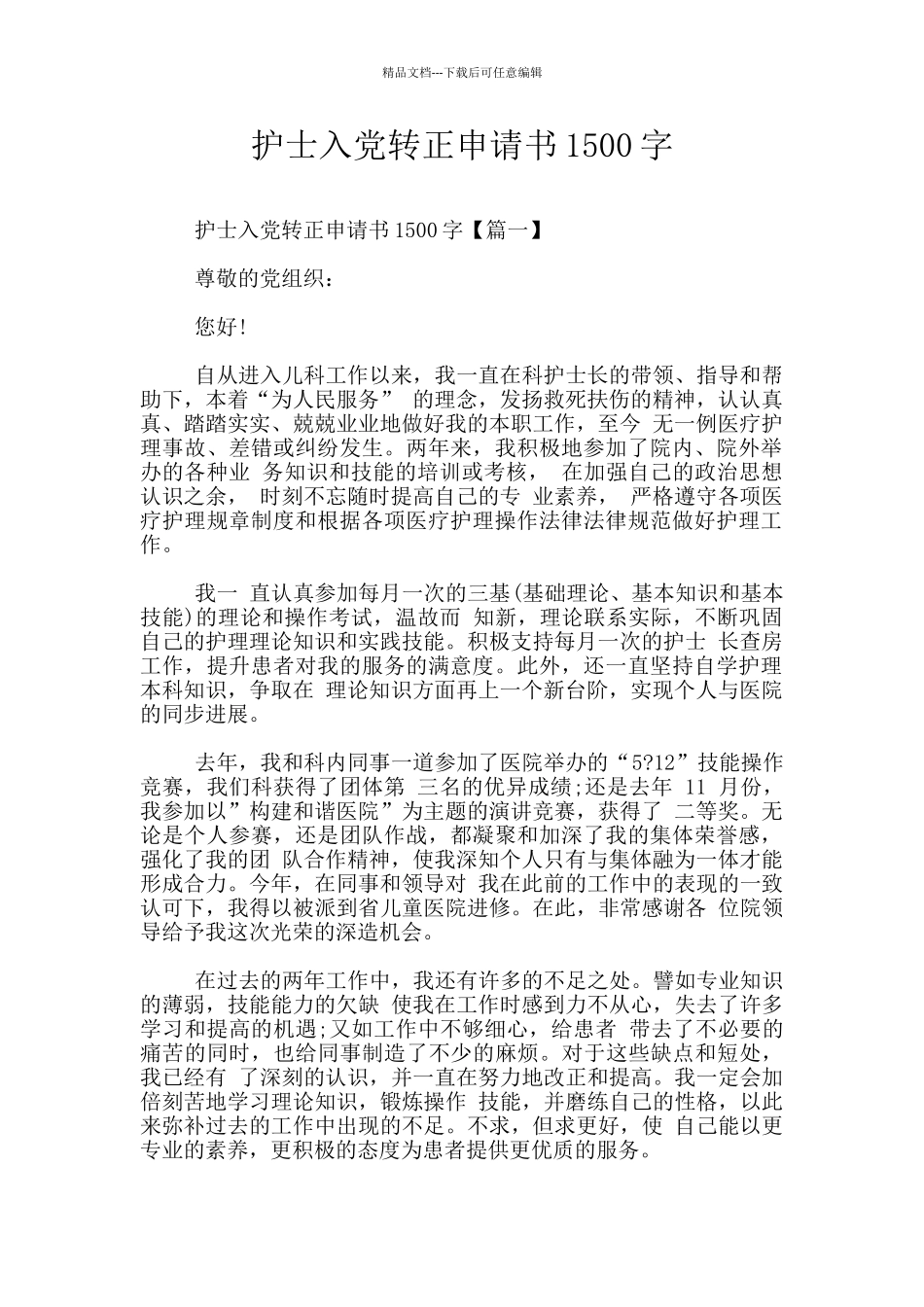 护士入党转正申请书1500字_第1页