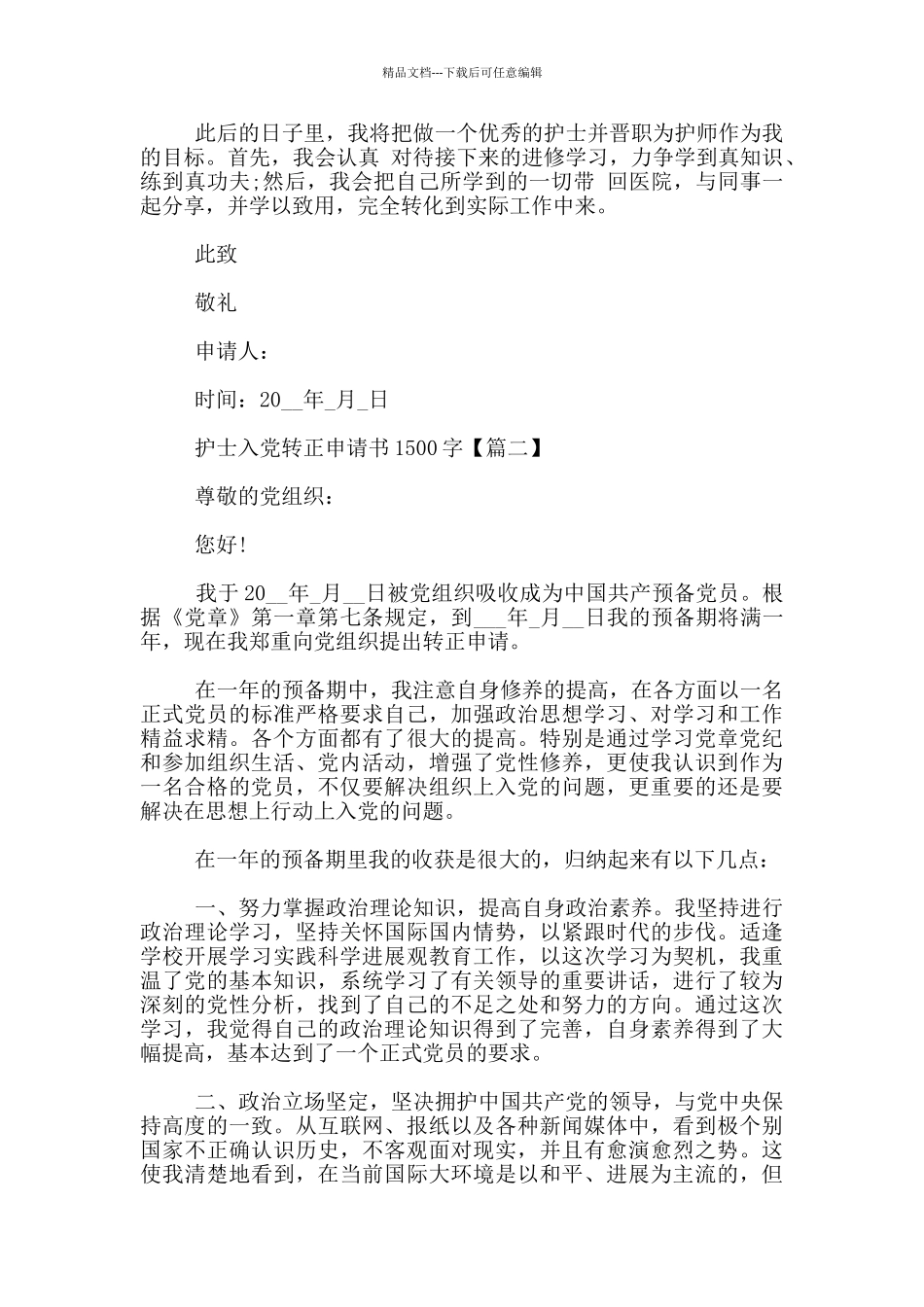护士入党转正申请书1500字_第2页