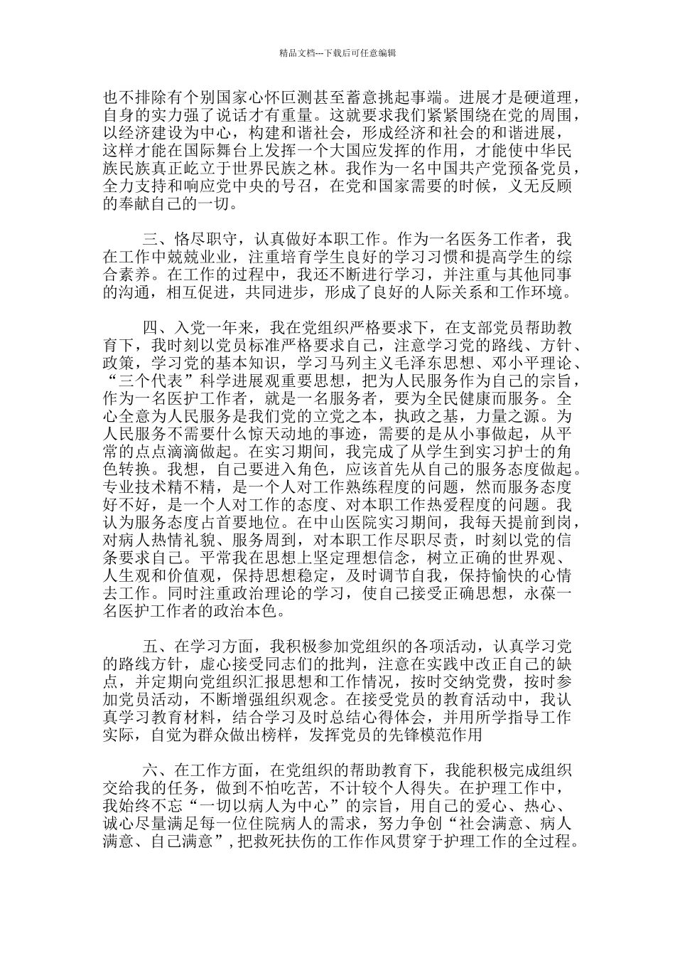 护士入党转正申请书1500字_第3页