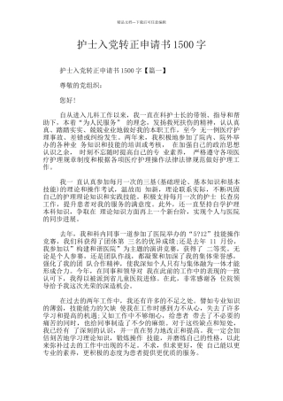 护士入党转正申请书1500字