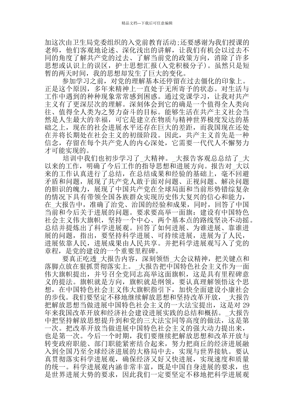 护士入党积极分子思想汇报范文2024_第3页