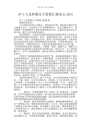 护士入党积极分子思想汇报范文2024