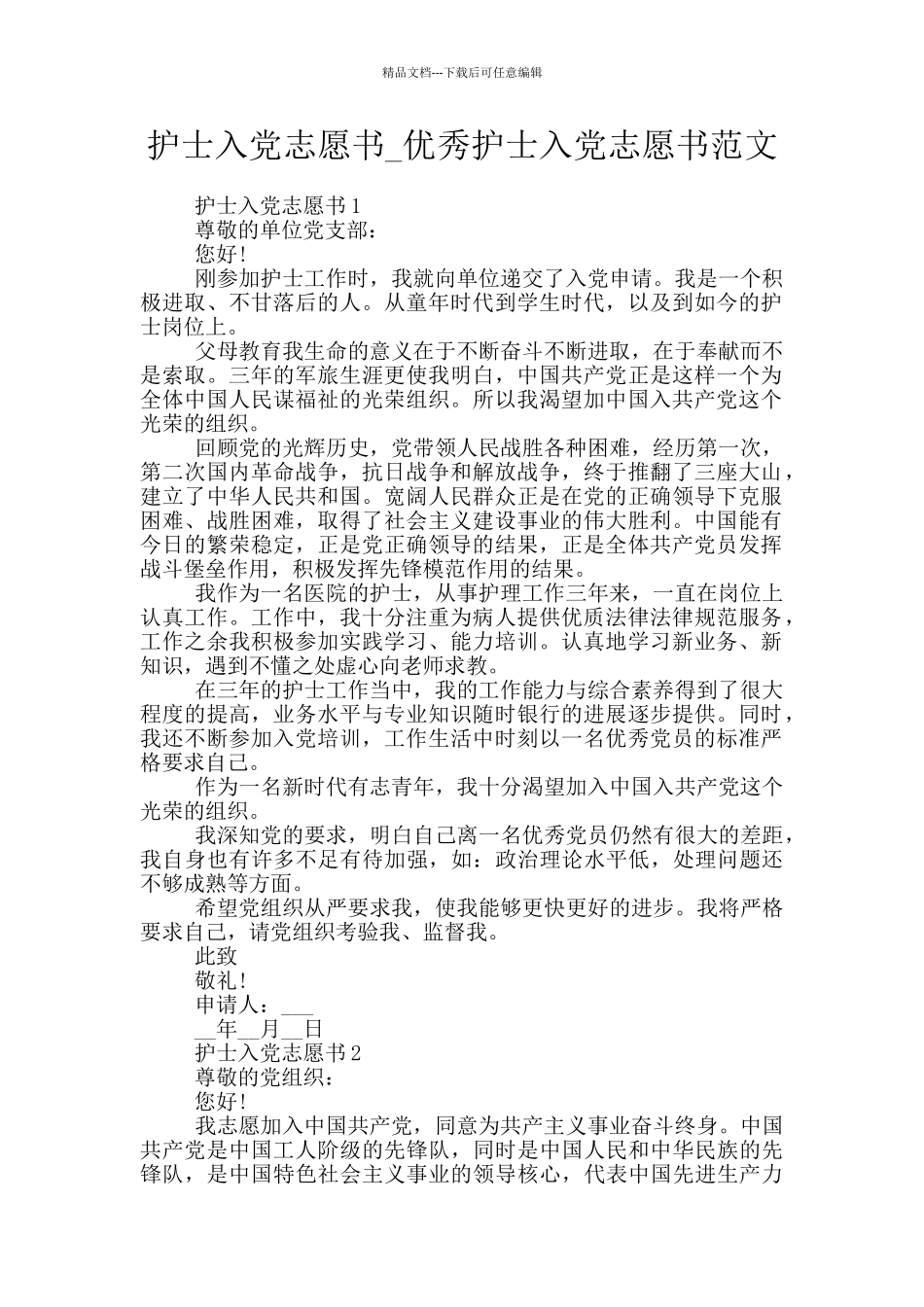 护士入党志愿书_第1页