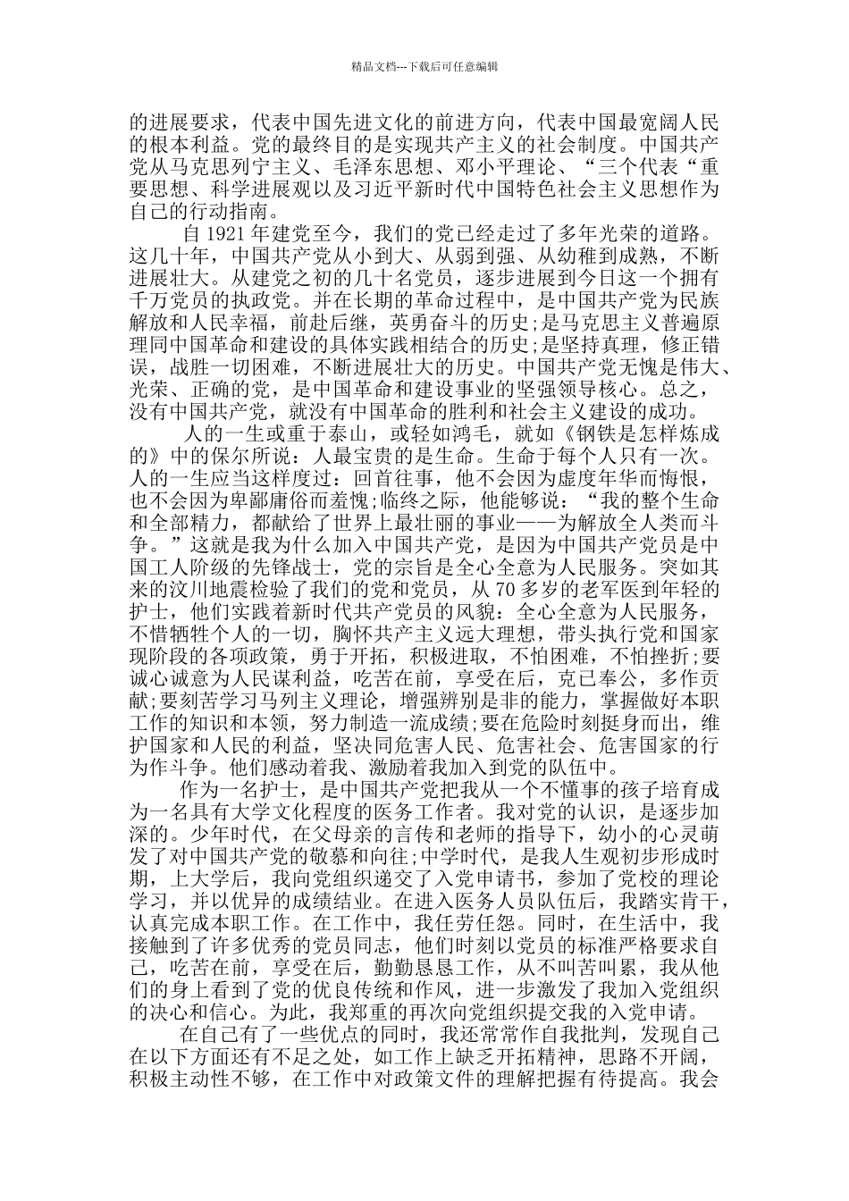 护士入党志愿书_第2页