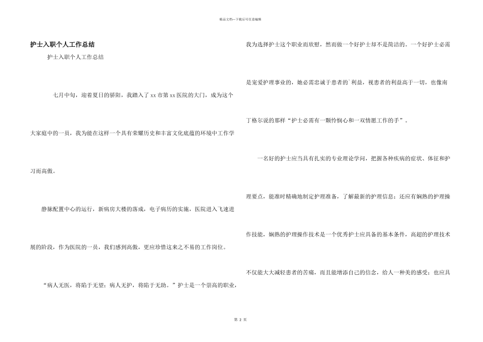 护士入职个人工作总结_第1页