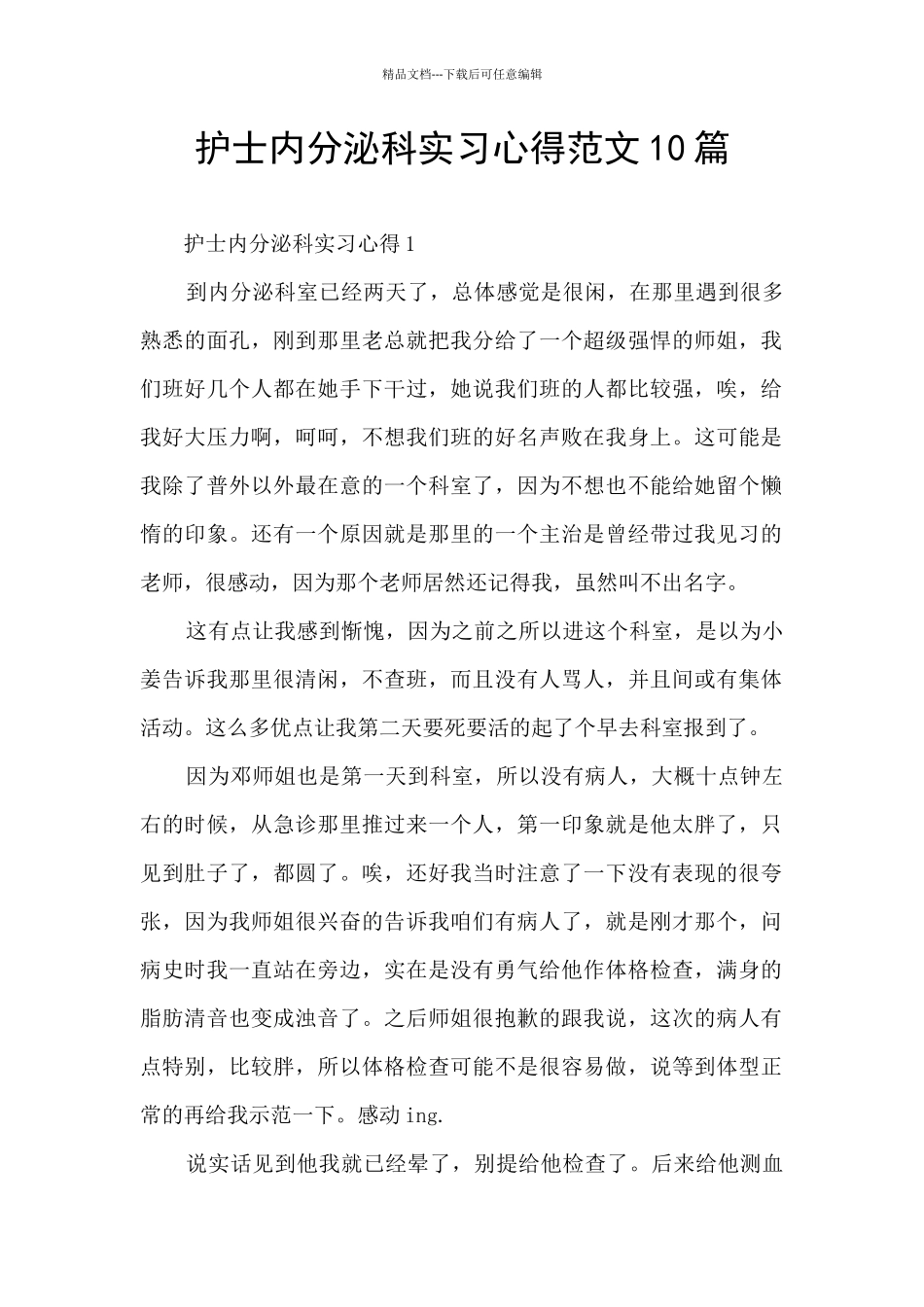 护士内分泌科实习心得范文10篇_第1页
