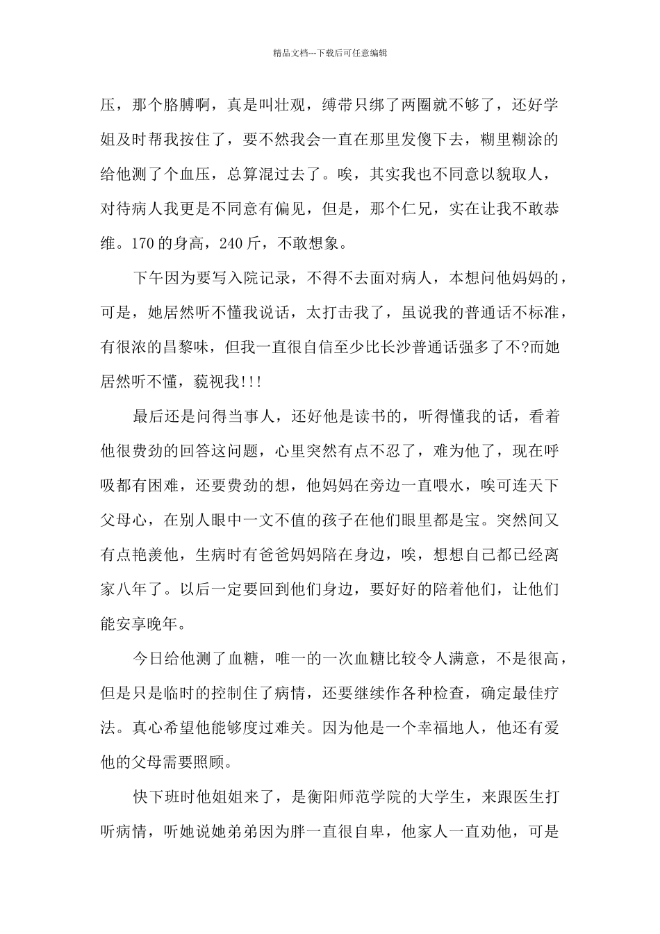 护士内分泌科实习心得范文10篇_第2页