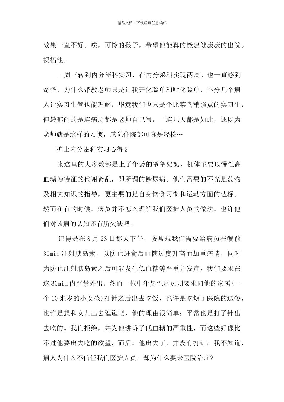 护士内分泌科实习心得范文10篇_第3页