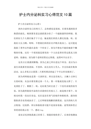 护士内分泌科实习心得范文10篇