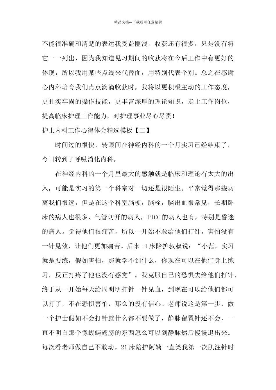 护士内科工作心得体会精选模板_第3页