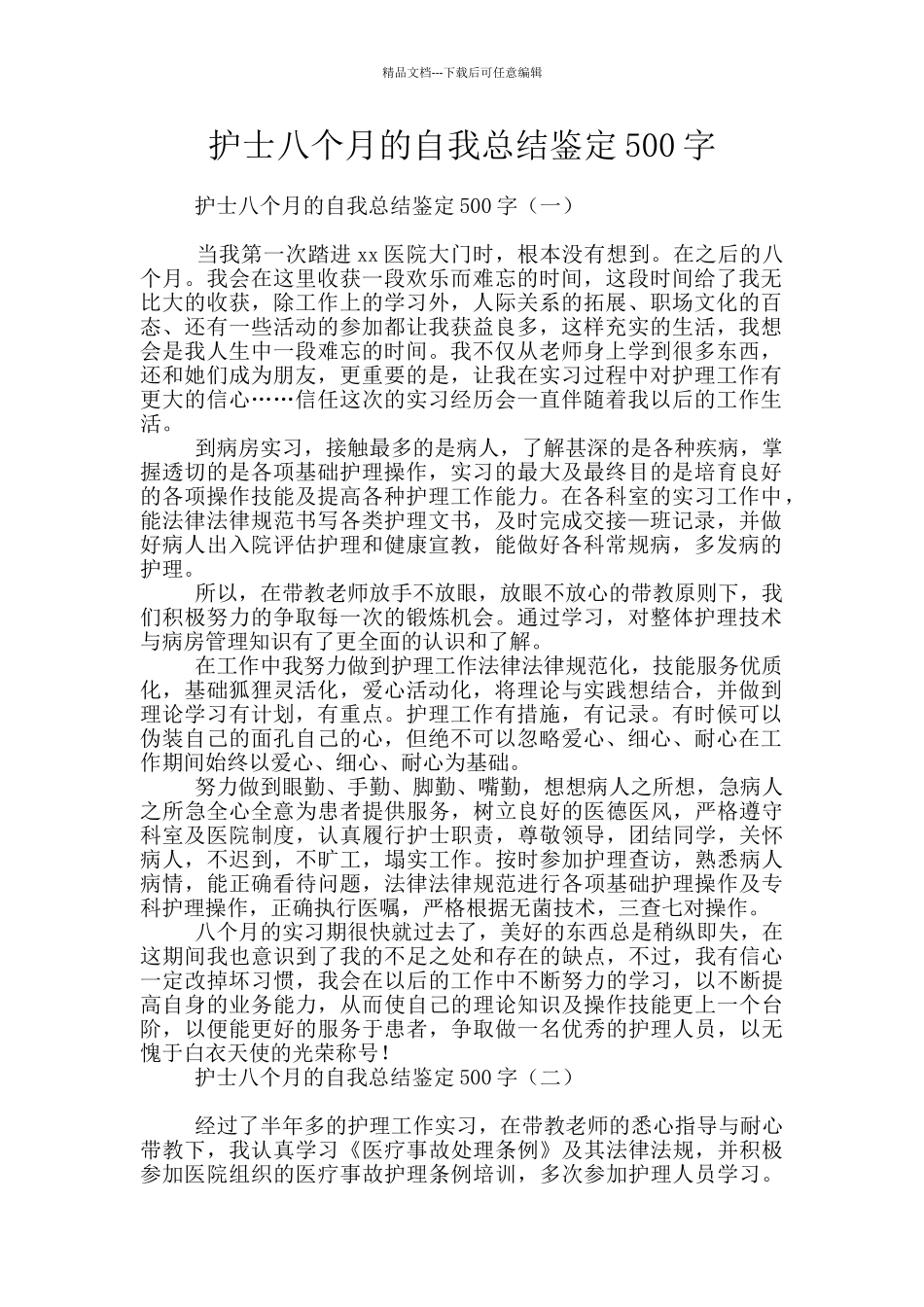 护士八个月的自我总结鉴定500字_第1页