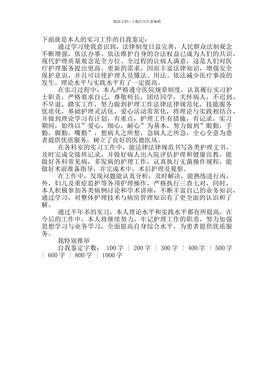 护士八个月的自我总结鉴定500字_第2页