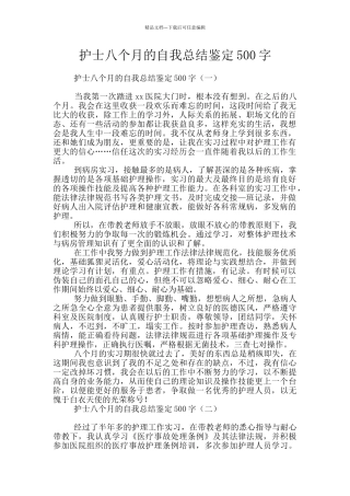护士八个月的自我总结鉴定500字