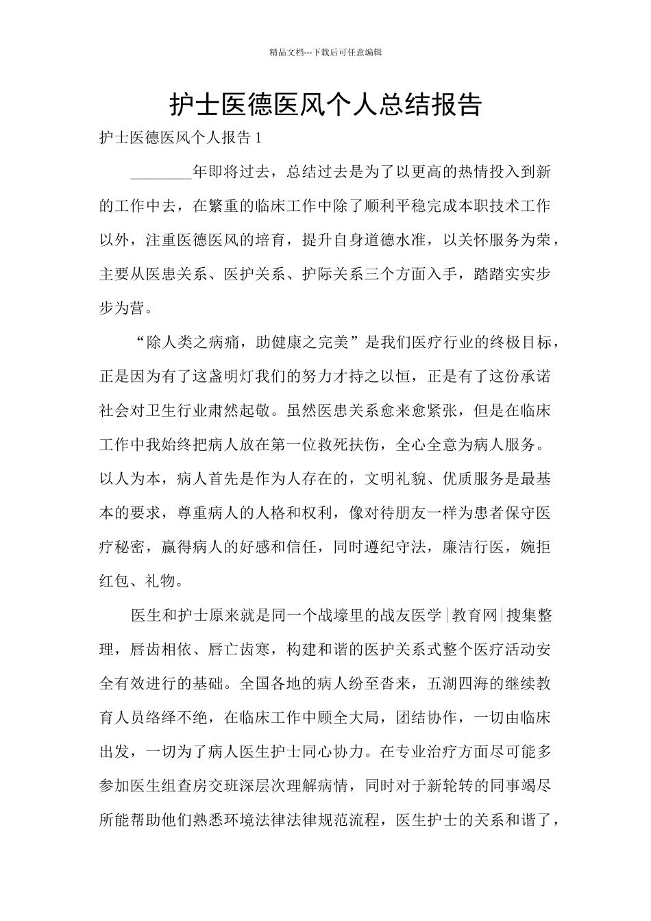 护士医德医风个人总结报告_第1页