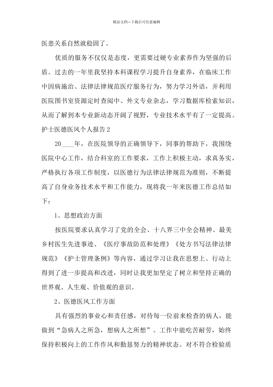 护士医德医风个人总结报告_第2页