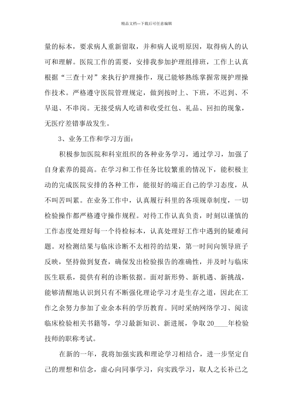 护士医德医风个人总结报告_第3页