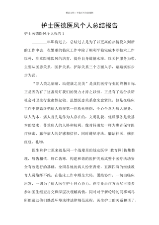护士医德医风个人总结报告