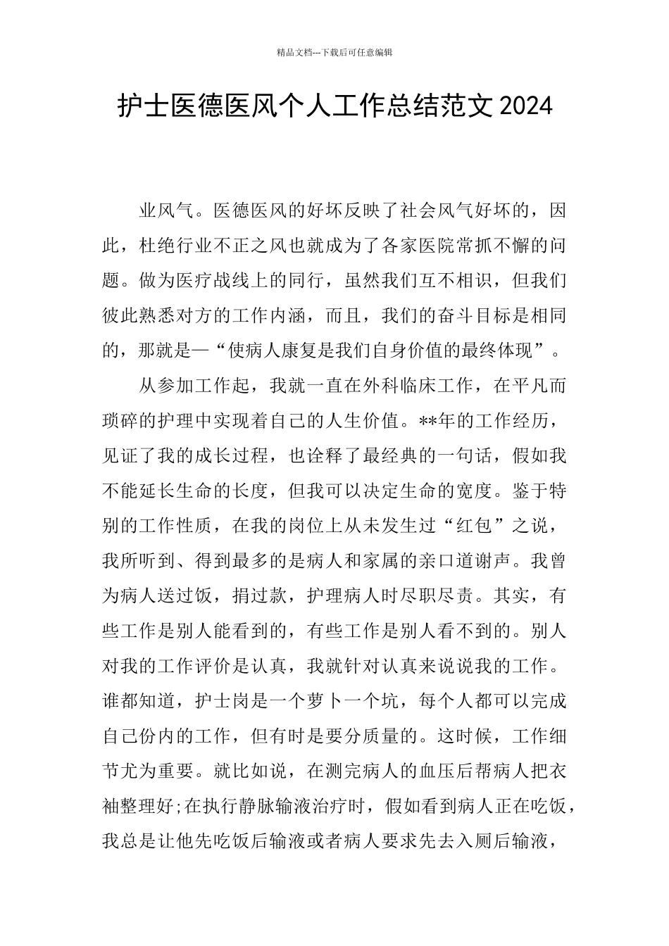 护士医德医风个人工作总结范文2024_第1页